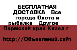 БЕСПЛАТНАЯ ДОСТАВКА - Все города Охота и рыбалка » Другое   . Пермский край,Кизел г.